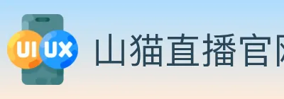 山猫直播官网 logo